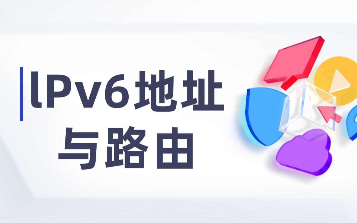 【技术专题】lPv6地址与路由哔哩哔哩bilibili