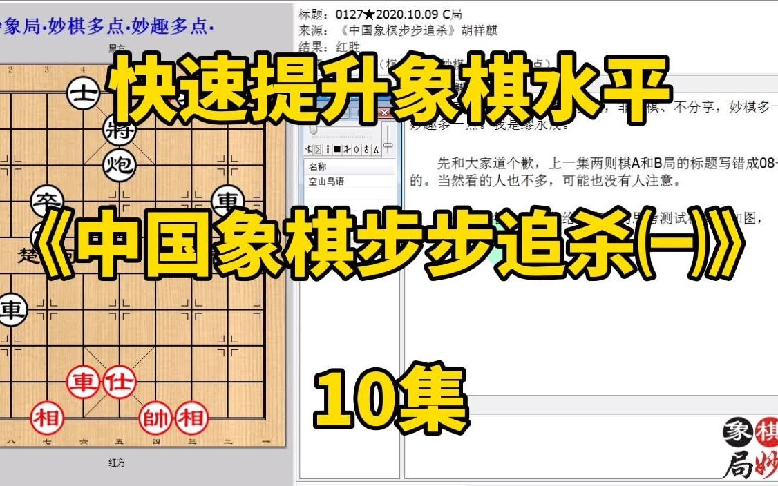 [图]快速提升象棋水平《中国象棋步步追杀㈠》10集：送车给你吃反吃你车；快速提升象棋水平，每集有三局棋，朋友们可共同练习、共同进步；每天练习三局棋、每天进步一点点。