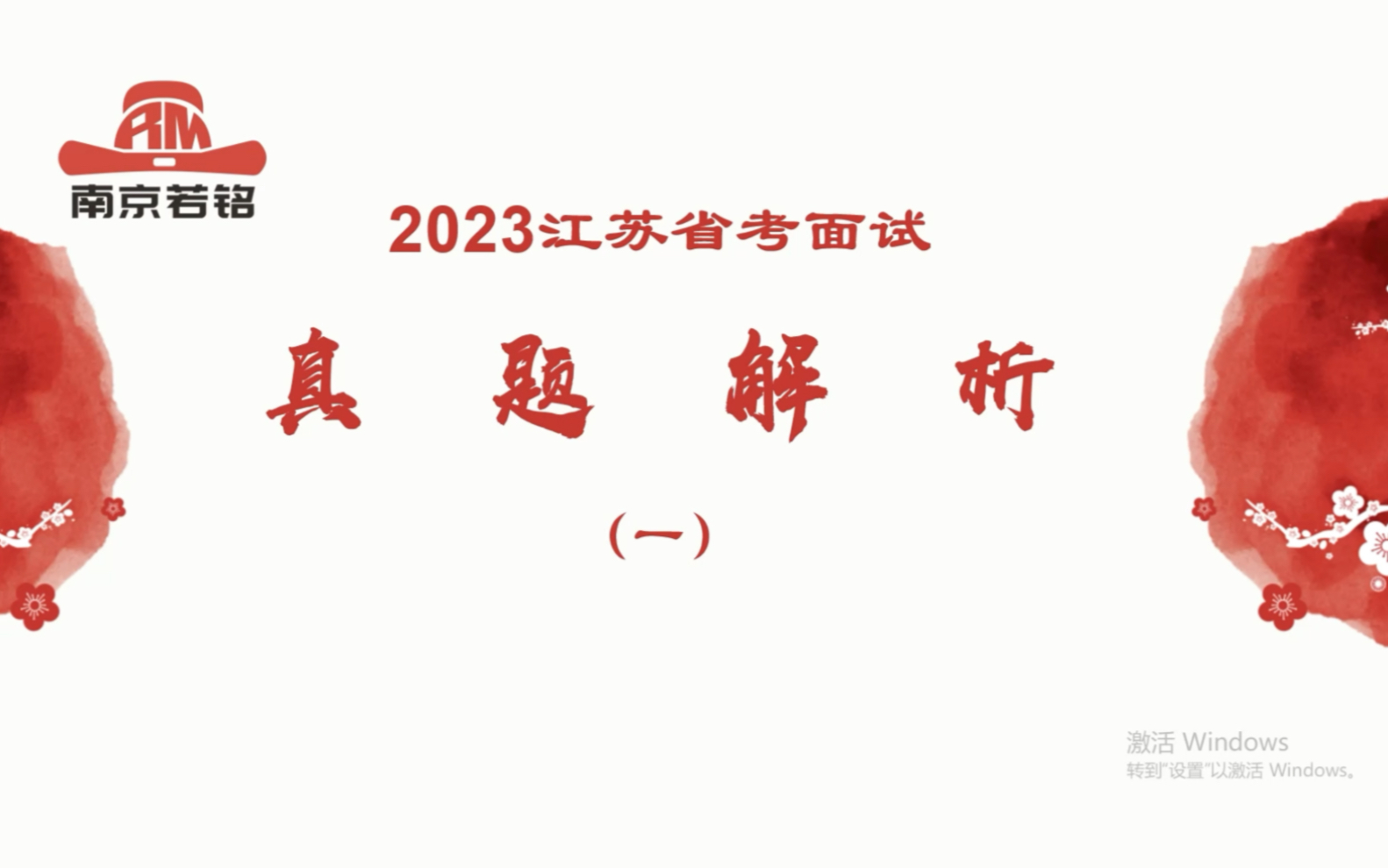 2023年江苏省面试真题解析(一)哔哩哔哩bilibili