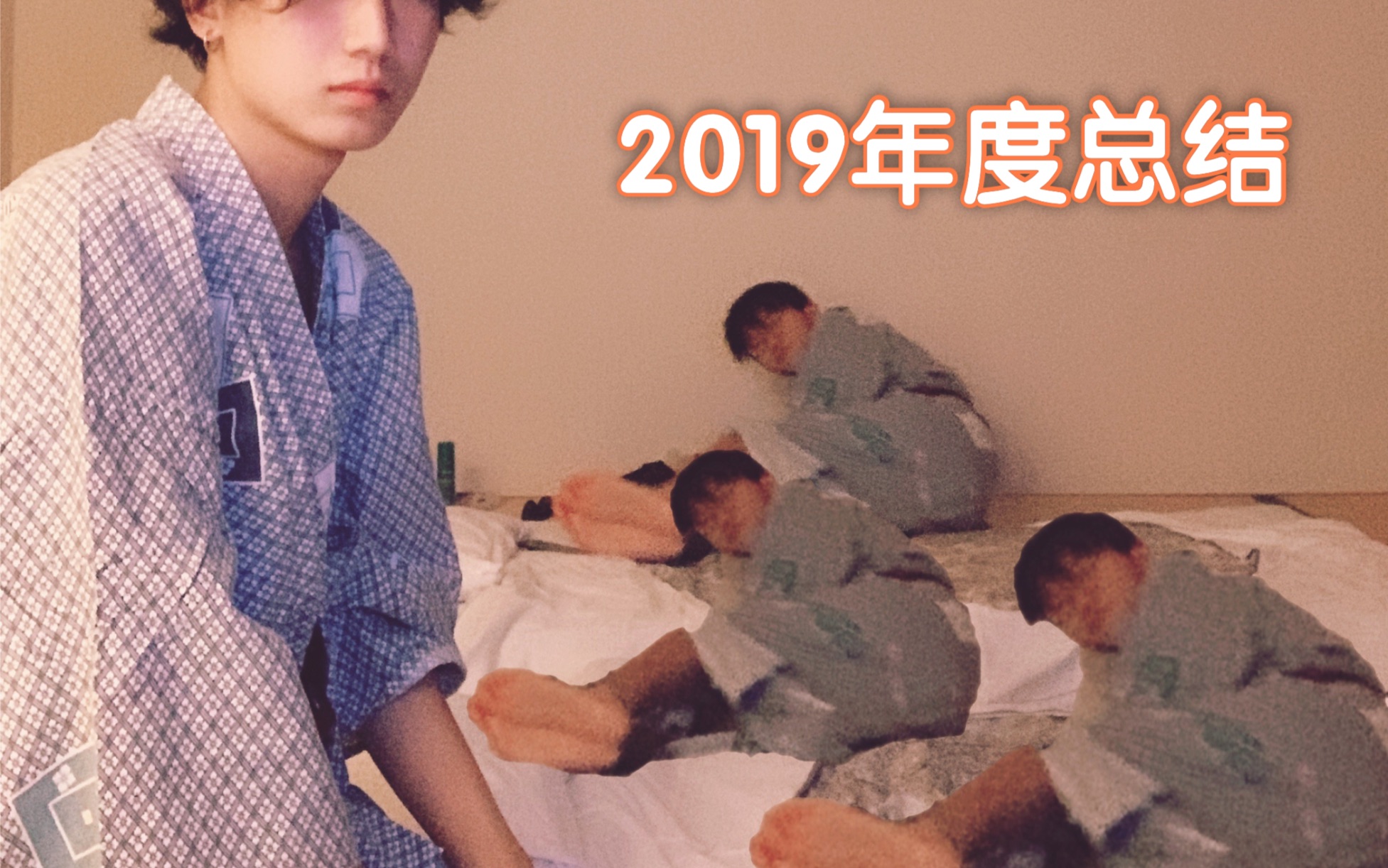 俺的2019哔哩哔哩bilibili