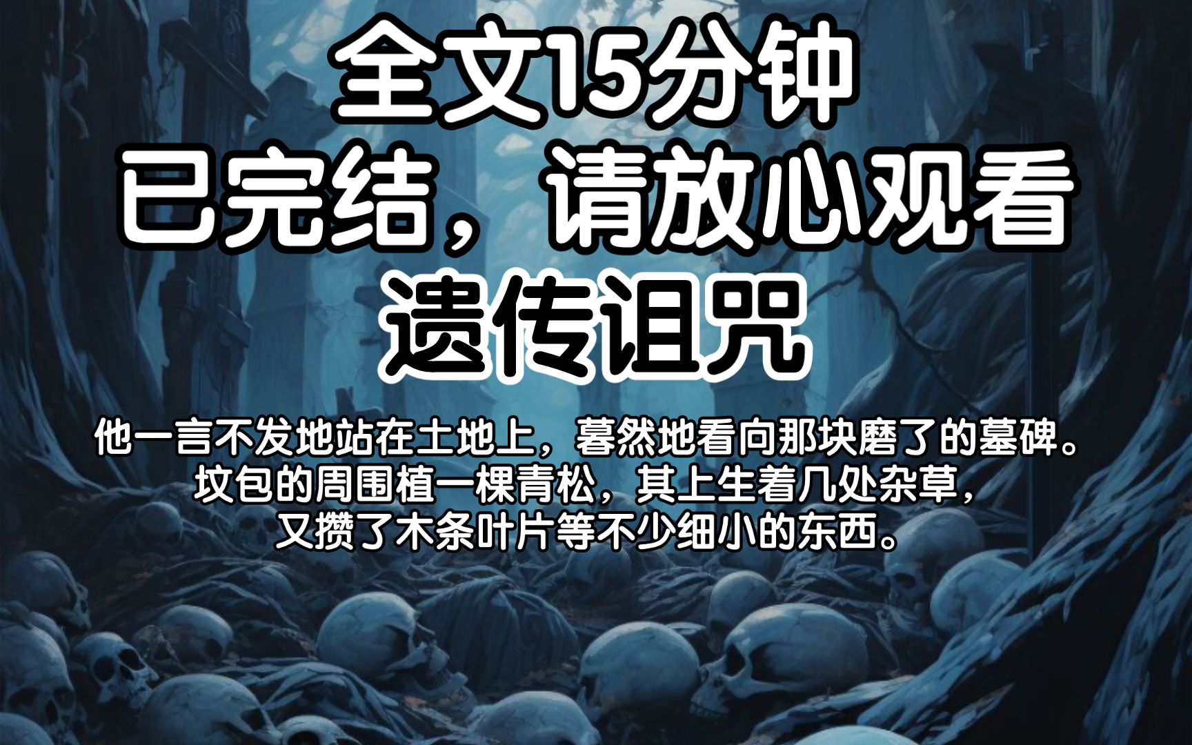 (已完结)他一言不发地站在土地上,暮然地看向那块磨了的墓碑.坟包的周围植一棵青松,其上生着几处杂草,又攒了木条叶片等不少细小的东西.哔哩...