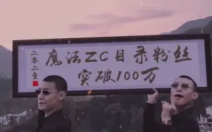 祝贺魔法ZC目录粉丝突破100万！！