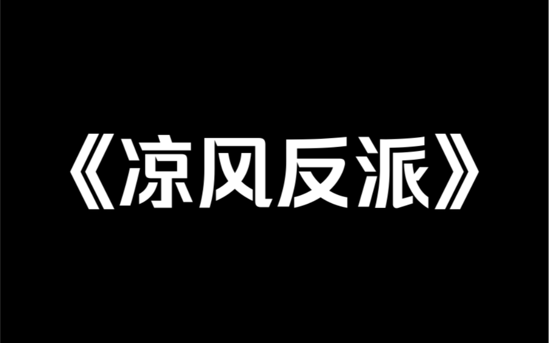 [图]小说推荐～《凉风反派》我不小心绑架了反派怎么办？生死之际，我默默打开知乎提问。网友：「亲上去，临死前也要恶心他一下。」亲完后我死了，社死。杀人不眨眼的反派