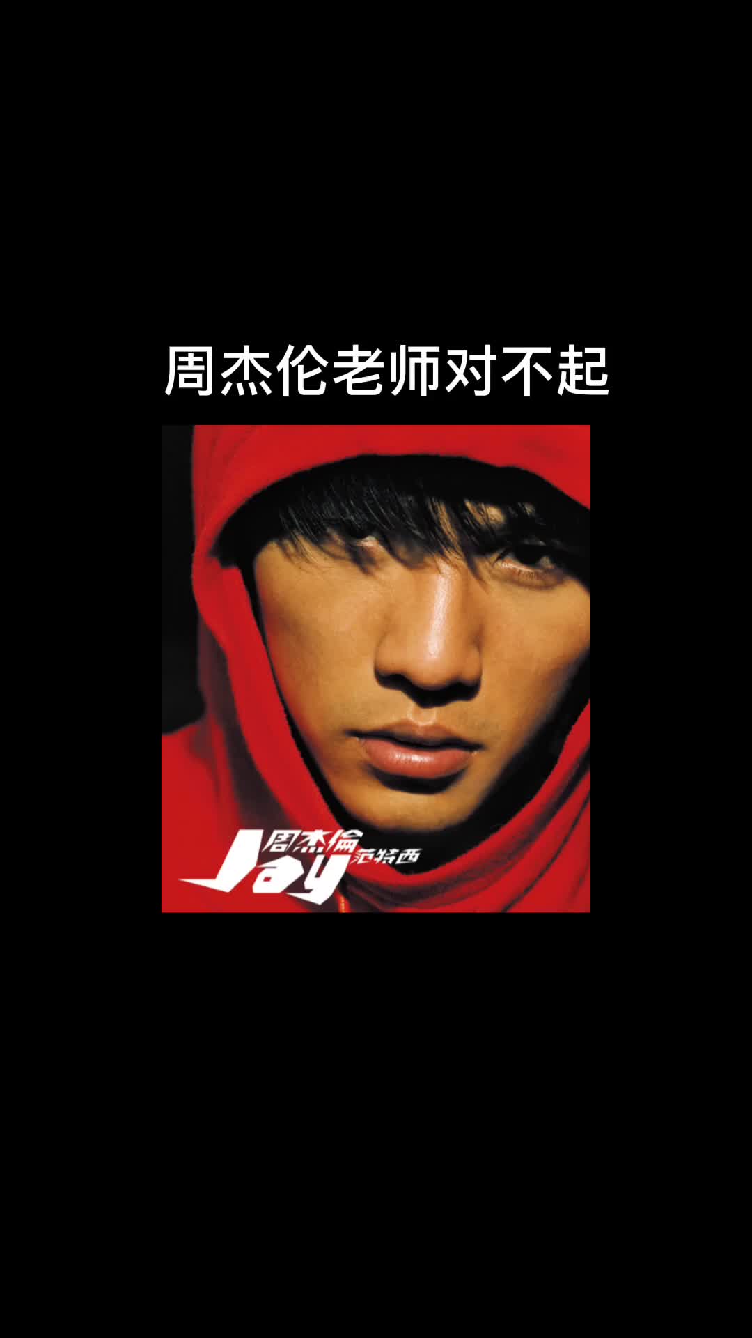 周杰伦老师对不起!铁粉用听妈妈的话 唱蛋黄的长裙蓬松的头发?