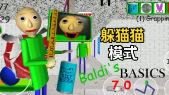 Télécharger la video: 【Baldi's Basics 7.0】躲猫猫模式通关