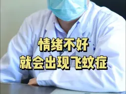 Descargar video: 情绪会影响眼前的飞蚊！