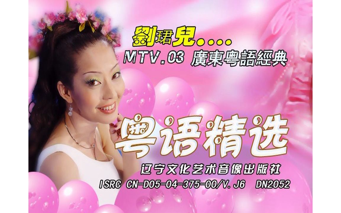 【刘珺儿】《粤语精选3》