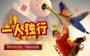 Download Video: 当你一个人去玩《双人成行》