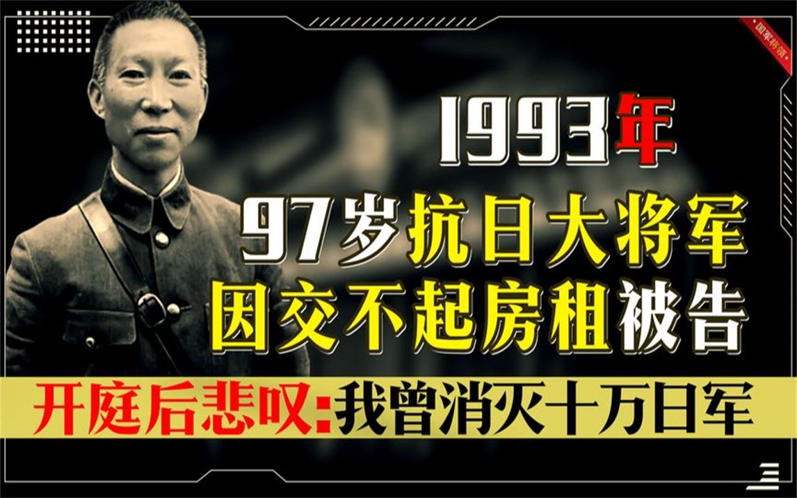 1993年,抗日名将因房租被告,开庭后悲叹:我曾消灭十万日军!哔哩哔哩bilibili