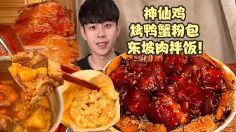 Video herunterladen: 🥘东坡肉拌饭遇到烤鸭神仙鸡蟹粉包