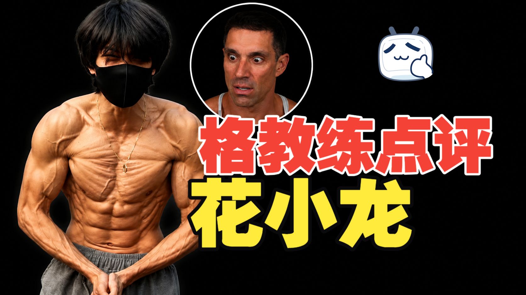 格教练点评【花小龙】