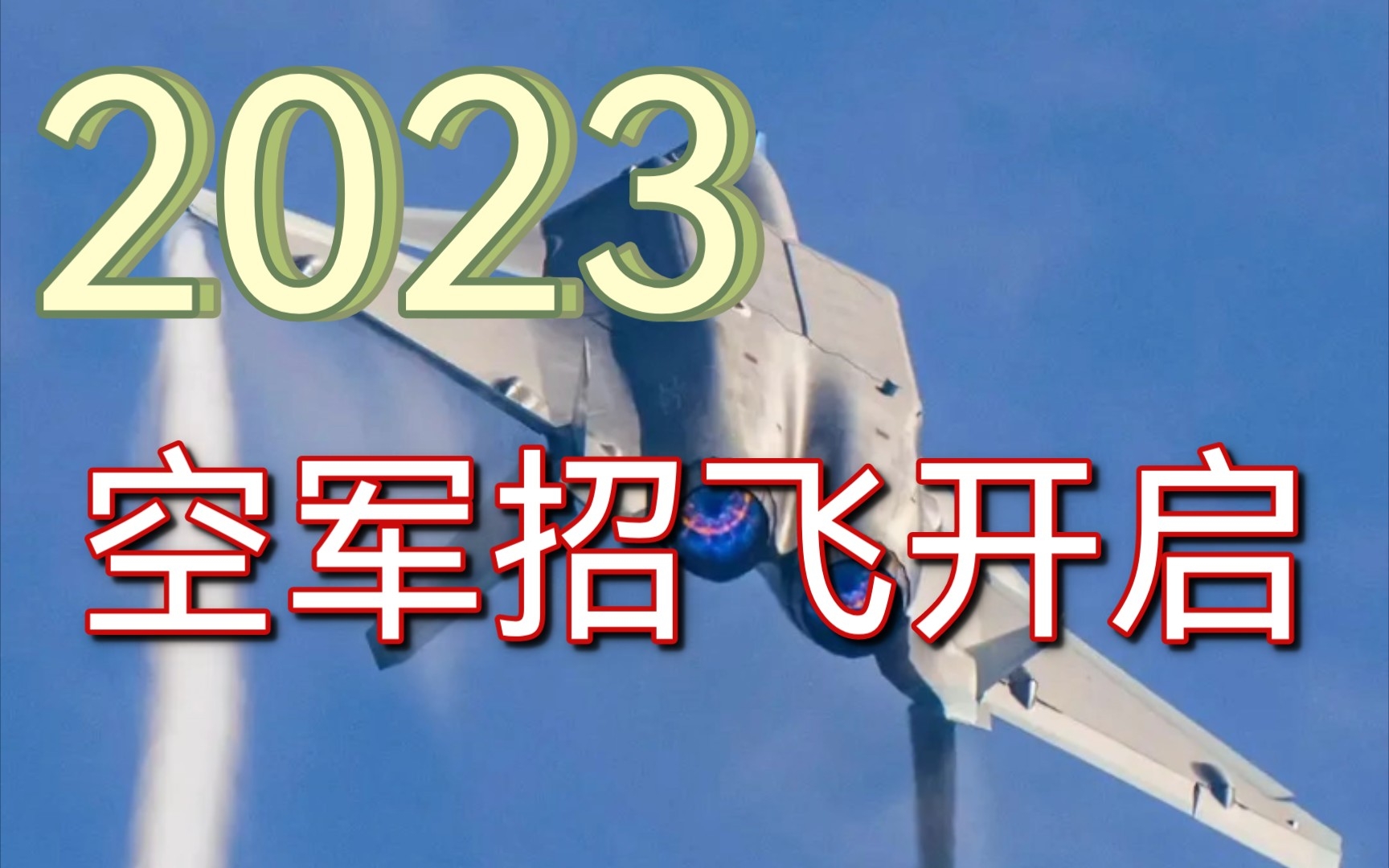 2023年度空军招收飞行员开始,考上就是铁饭碗哔哩哔哩bilibili