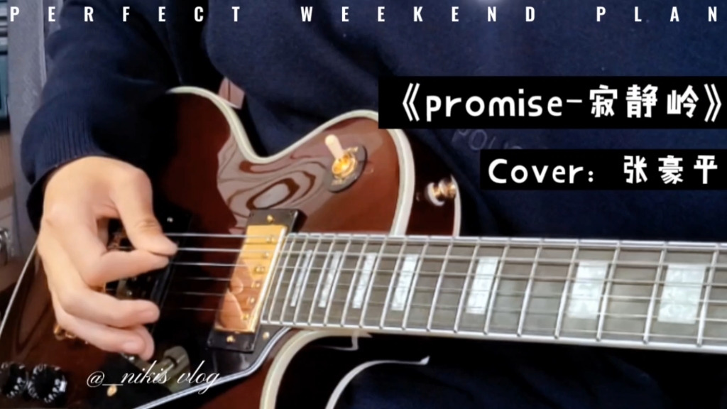 《promise-寂静岭》 电吉他cover
