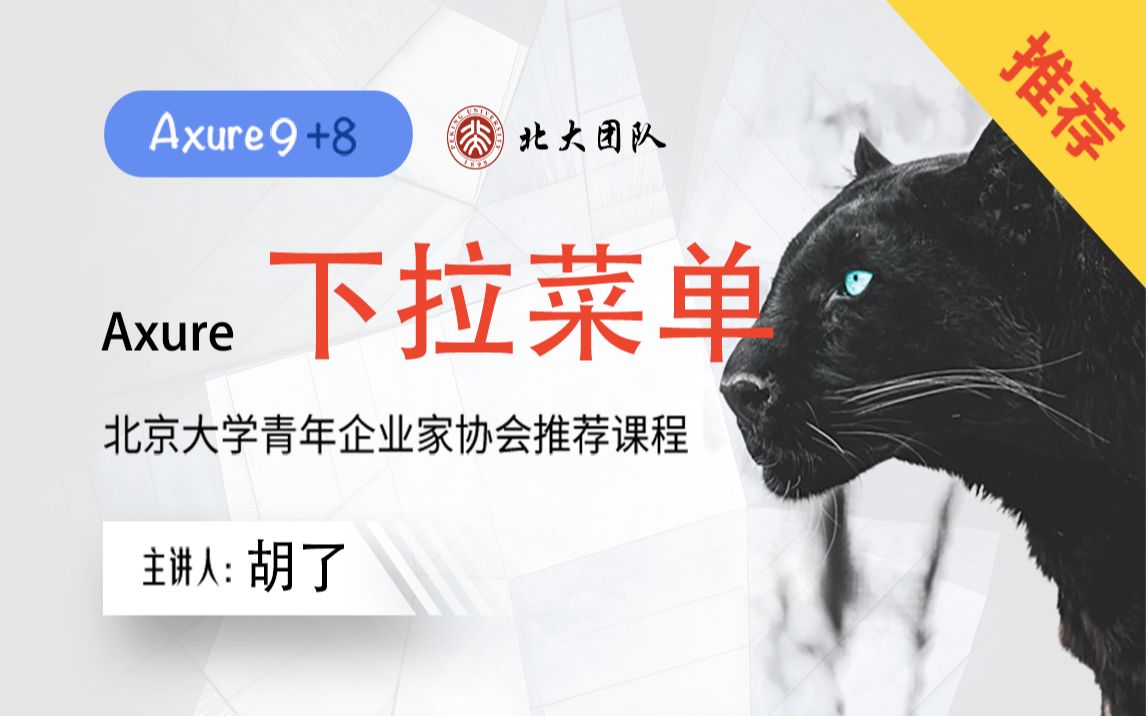 产品经理Axure9+8/Axure后台下拉菜单展示式菜单折叠菜单专题/视频教程/超清哔哩哔哩bilibili