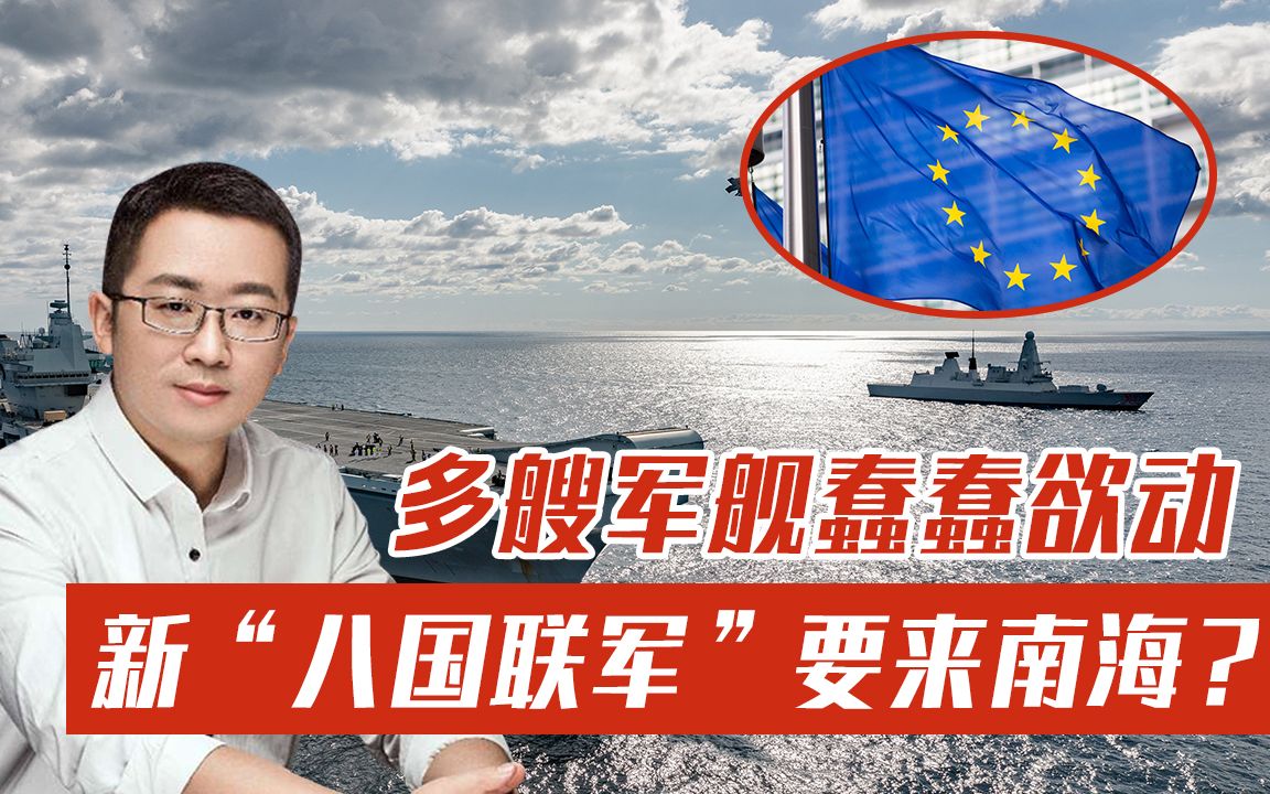 新"八国联军"要来南海?多艘军舰蠢蠢欲动,还要扯抗衡侵略大旗