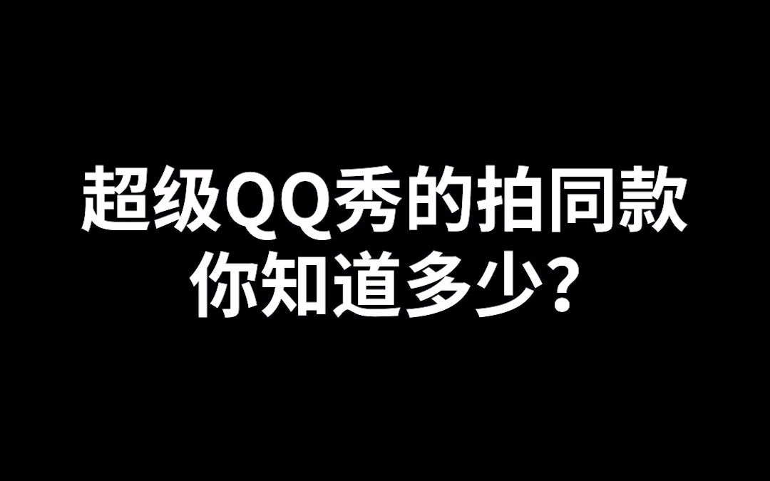 超级QQ秀的拍同款你知道多少?哔哩哔哩bilibili