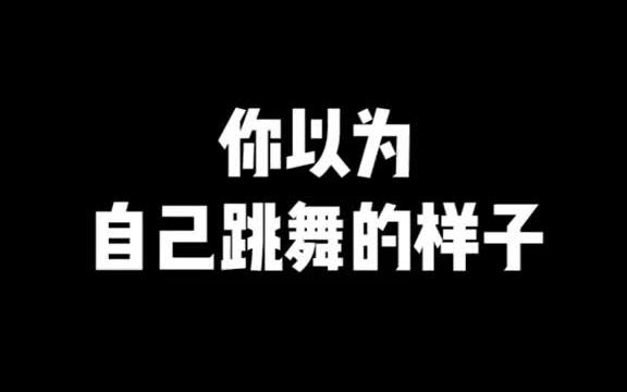 [图]你以为自己跳舞的样子VS实际的样子！哈哈