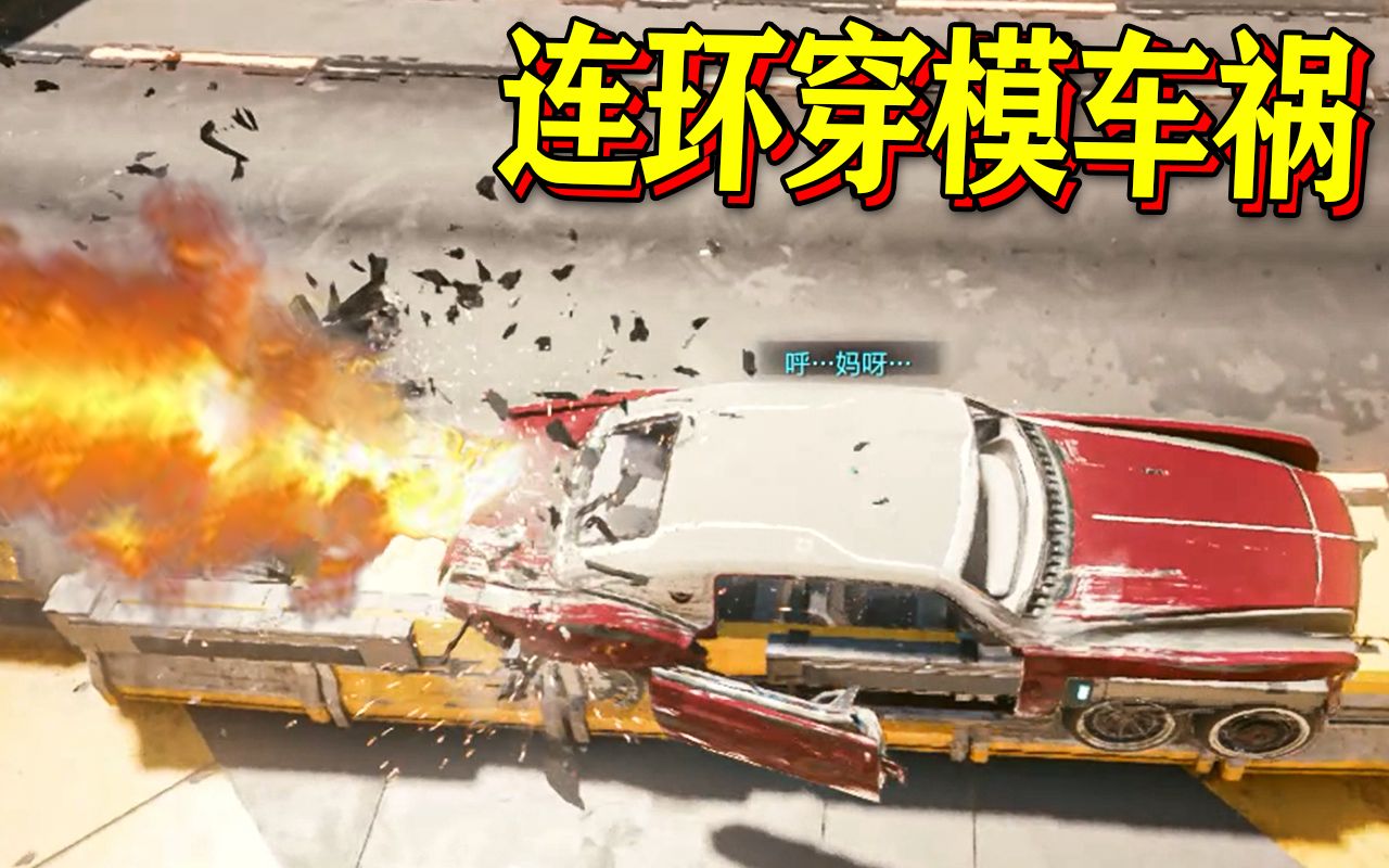 【赛博朋克2077】连环穿模车祸bug 希望人没事