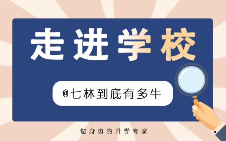 成都七中林荫到底有多牛?两人保送清北,团队成绩全国第一!哔哩哔哩bilibili