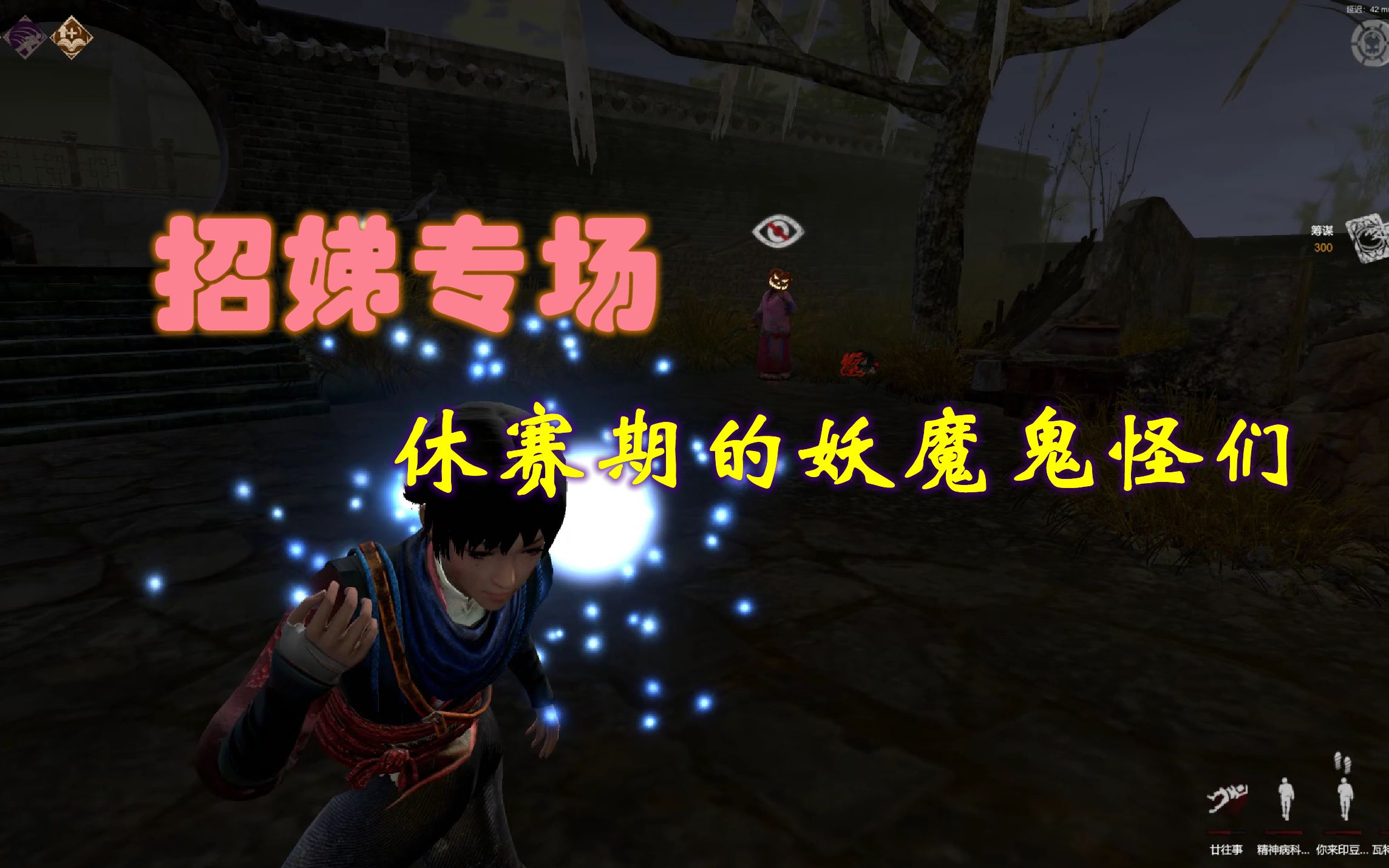 【灵魂筹码】招娣专场~休赛期的妖魔鬼怪们