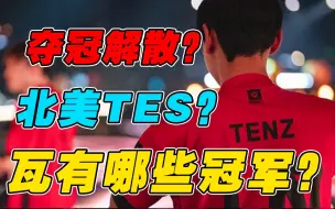 Télécharger la video: 世界冠军战队买网红还进不去世界赛？为什么红星拿了冠军还解散？无畏契约VCT冠军盘点（1）【瓦罗兰特/Valorant】