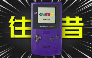 Download Video: 25年前花了1200元买了台GBC，我都在玩什么？【闲聊GameBoy Color】