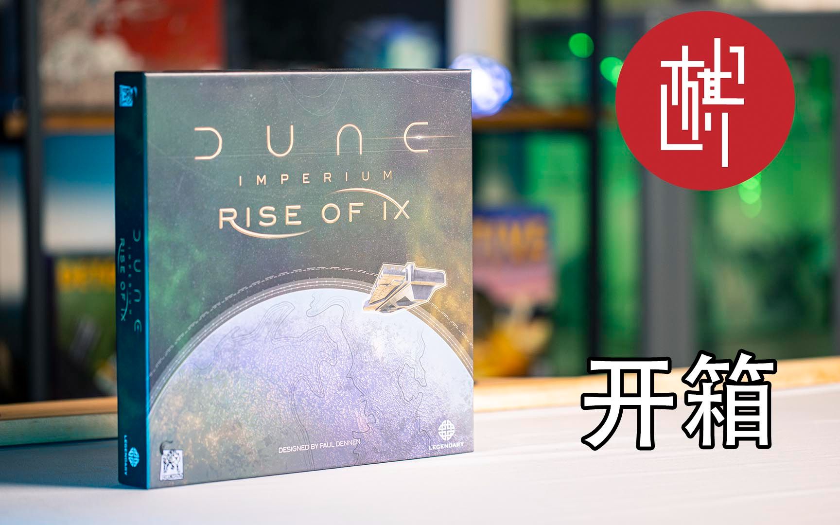 [图]桌游开箱-沙丘：帝国-伊克斯崛起-Dune:Imperium-Rise of IX-棋鼓相当