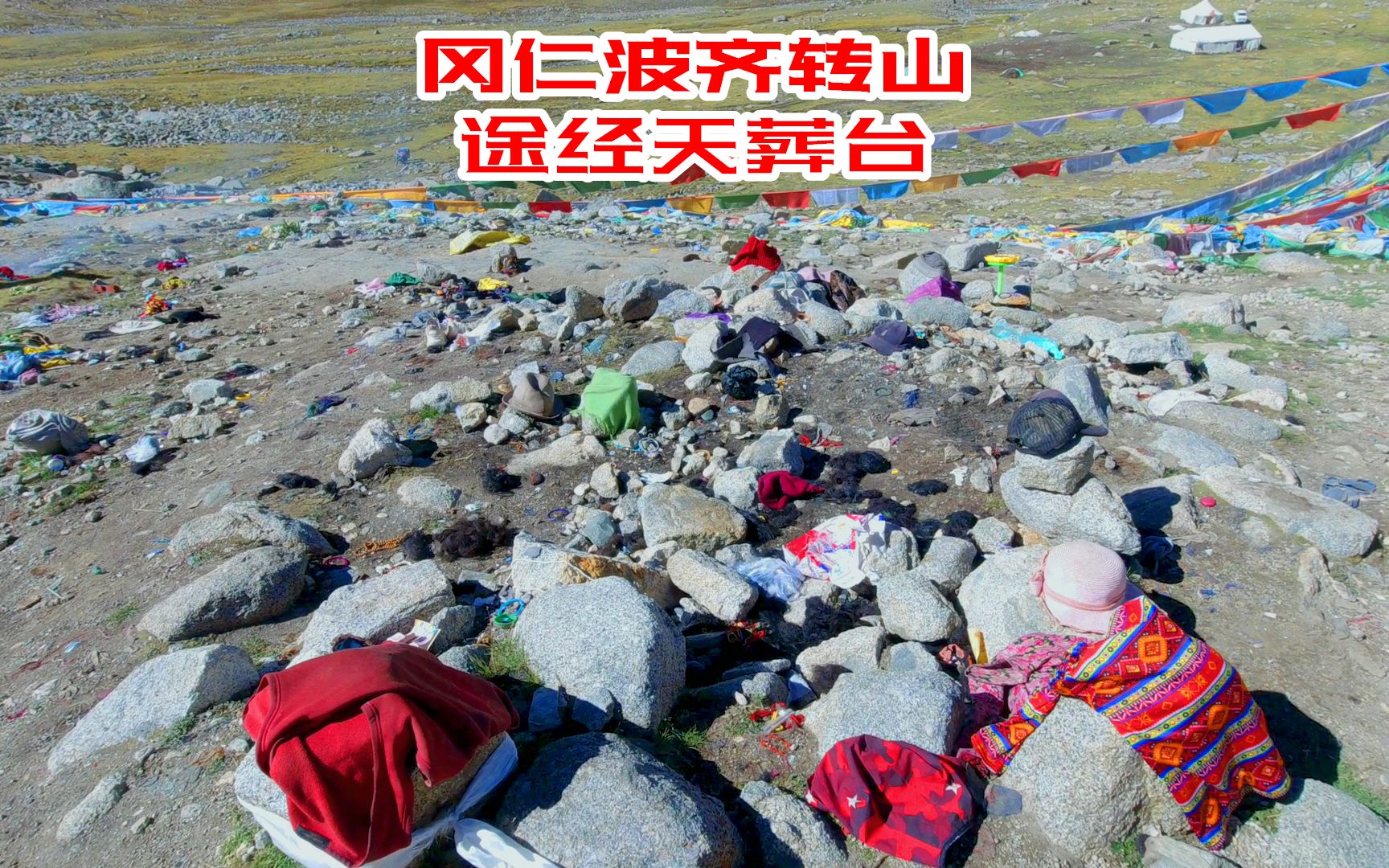 [图]冈仁波齐转山之：途径海拔5375米的天葬台，满地都是毛发！