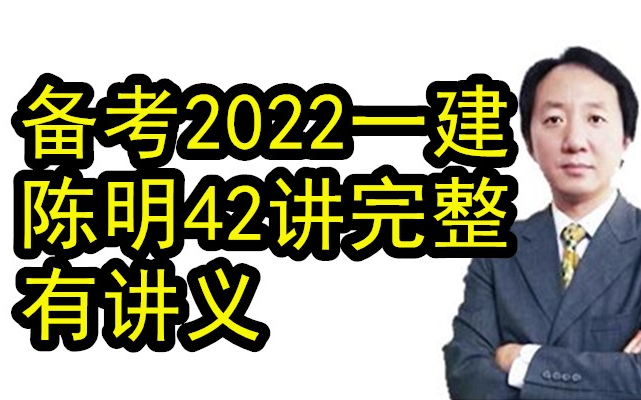 [图]【42讲全】备考2022一建市政-陈明精讲班全（有讲义）技术大牛