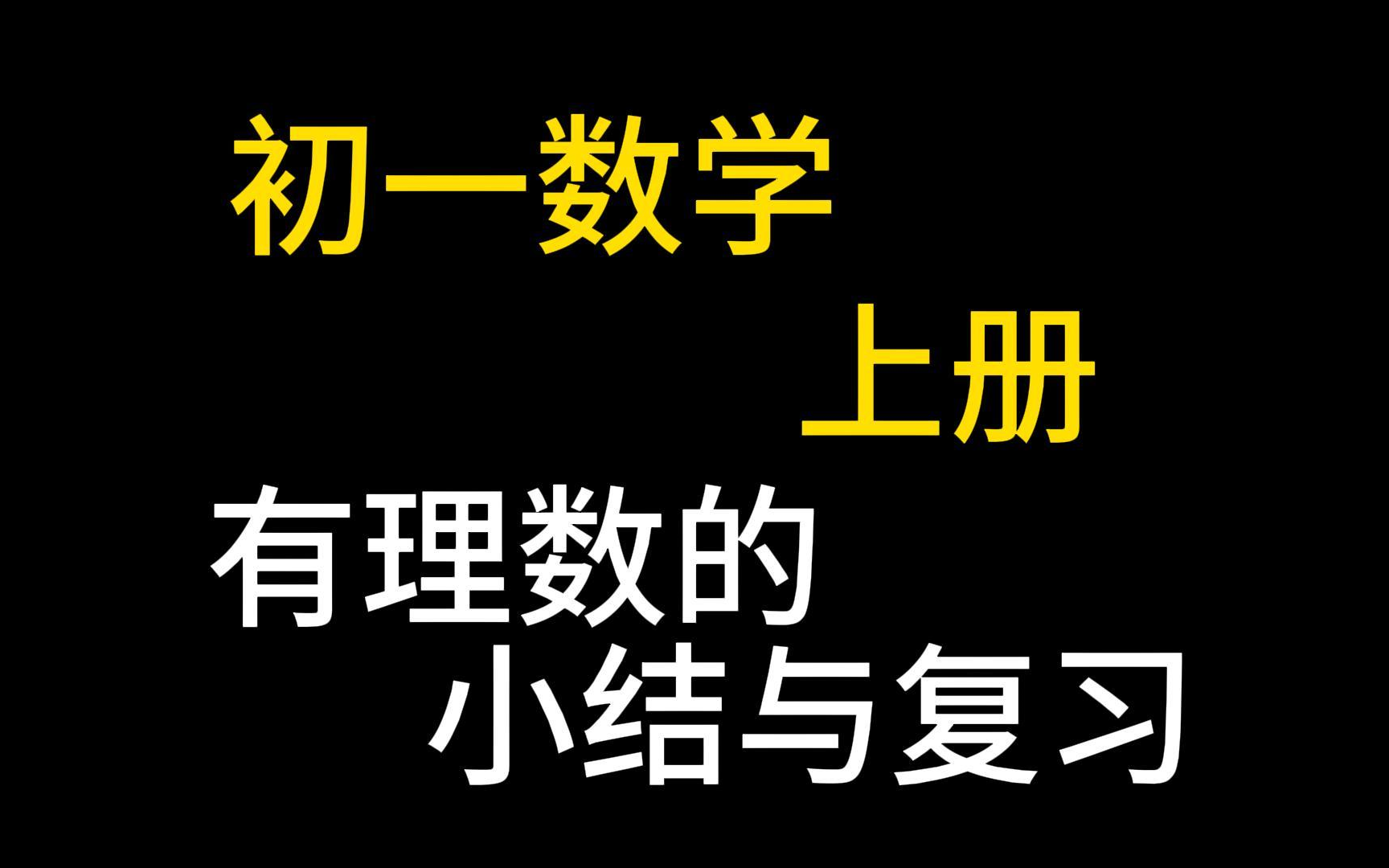 七年级数学上册 初一数学上册 有理数的小结与复习 初中数学总复习 第一轮复习 中考数学哔哩哔哩bilibili