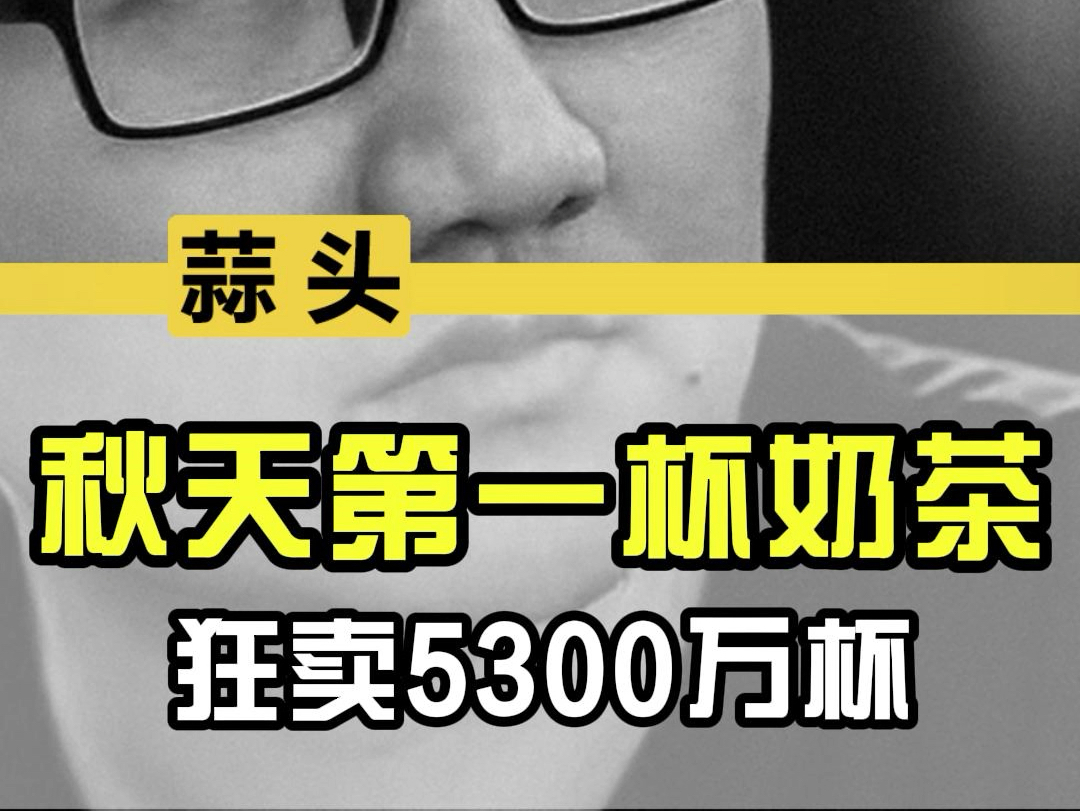 秋天的第一杯奶茶,美团单平台狂卖5300万杯!哔哩哔哩bilibili