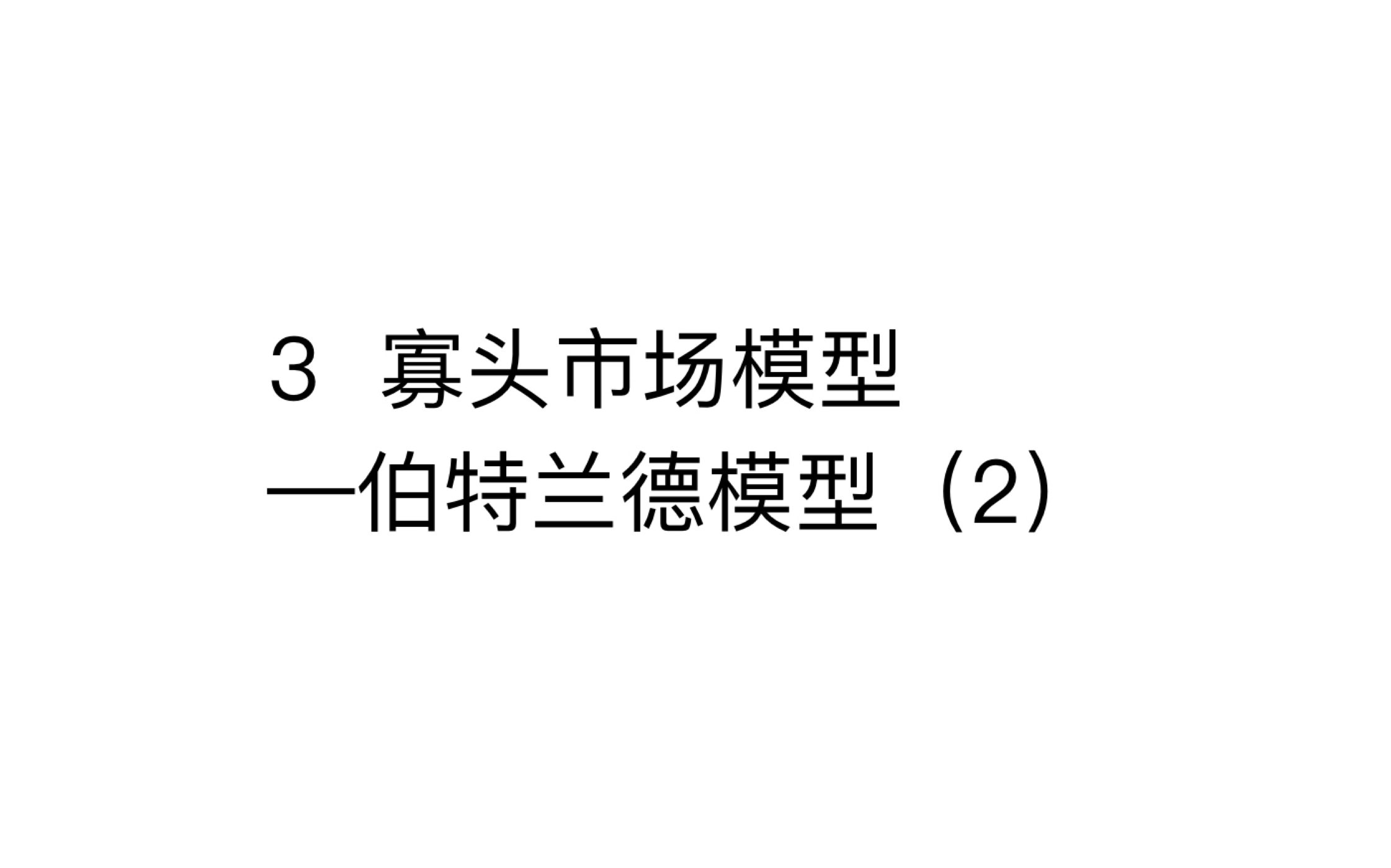 3 寡头市场模型—伯特兰德模型(2)哔哩哔哩bilibili