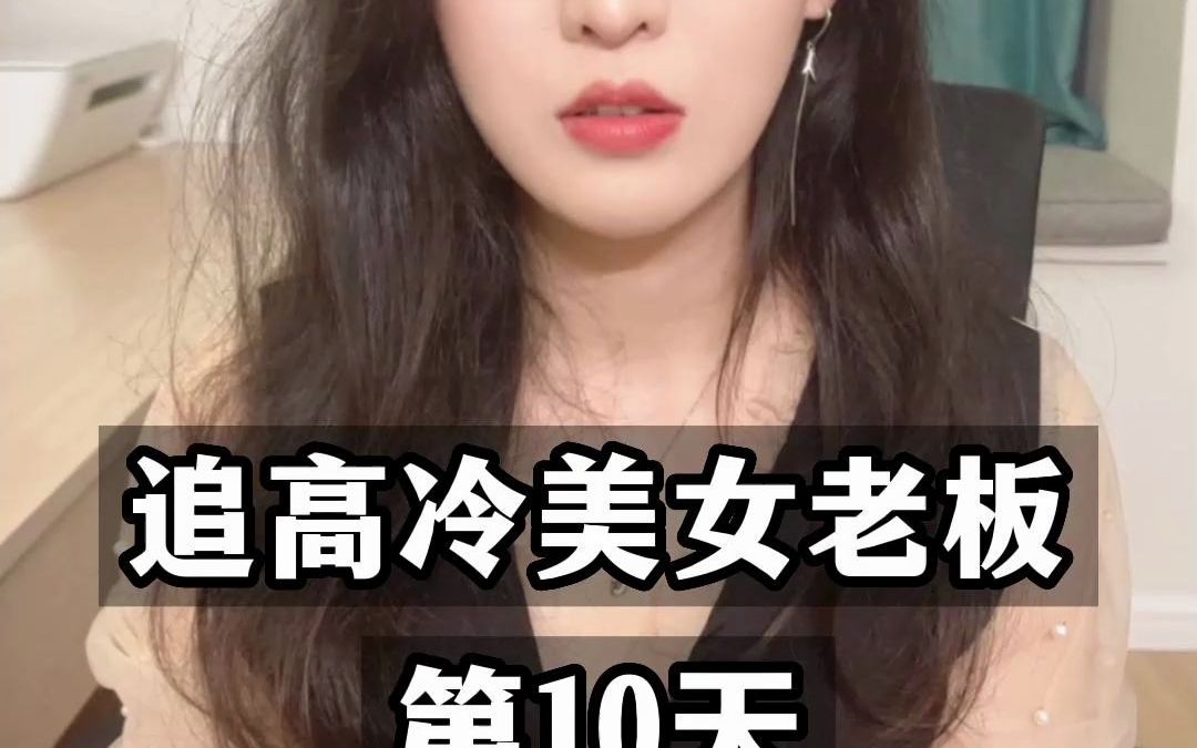 [图]女老板倒追我第10天