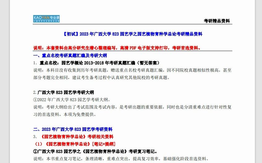 [图]广西大学823园艺学之园艺植物育种学总论