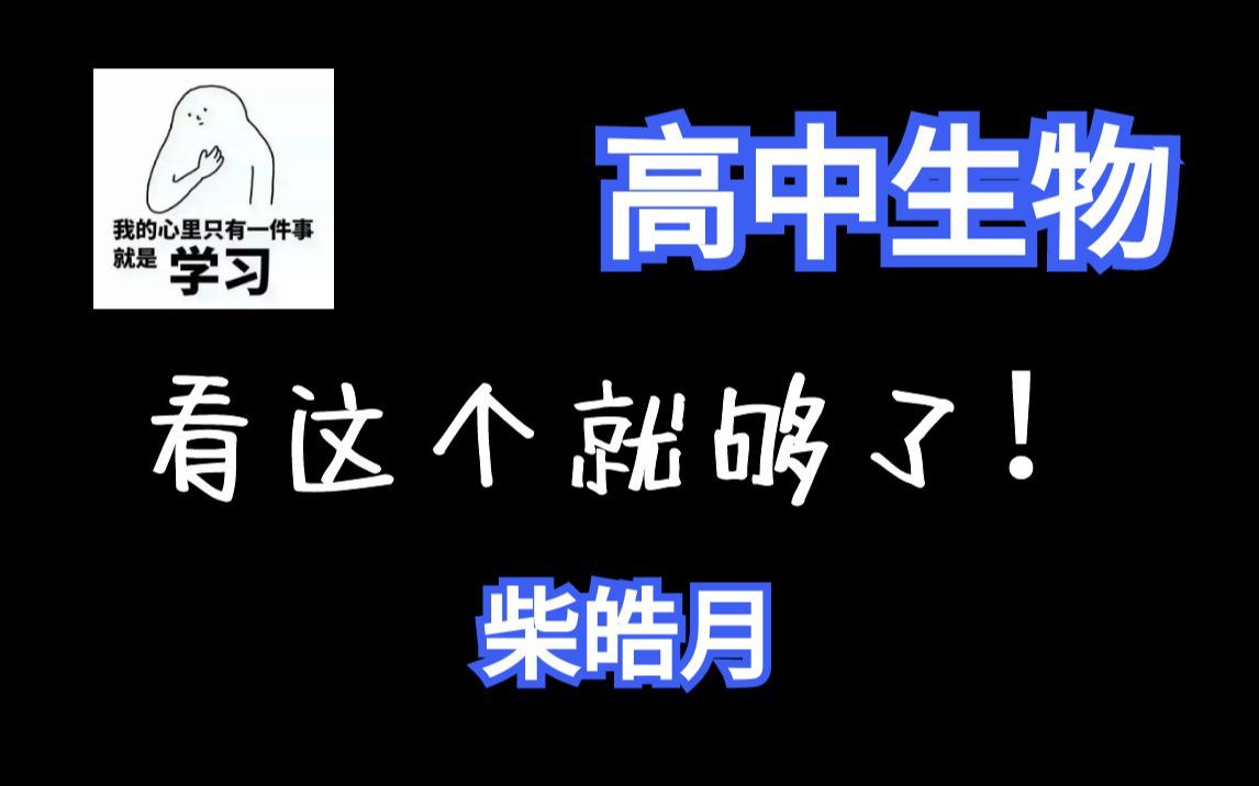 [图]高中生物300讲（上）：高中生物一轮复习|必修一|必修二|选择性必修一|选择性必修二|高一、高二、高三全覆盖 | 最全课程