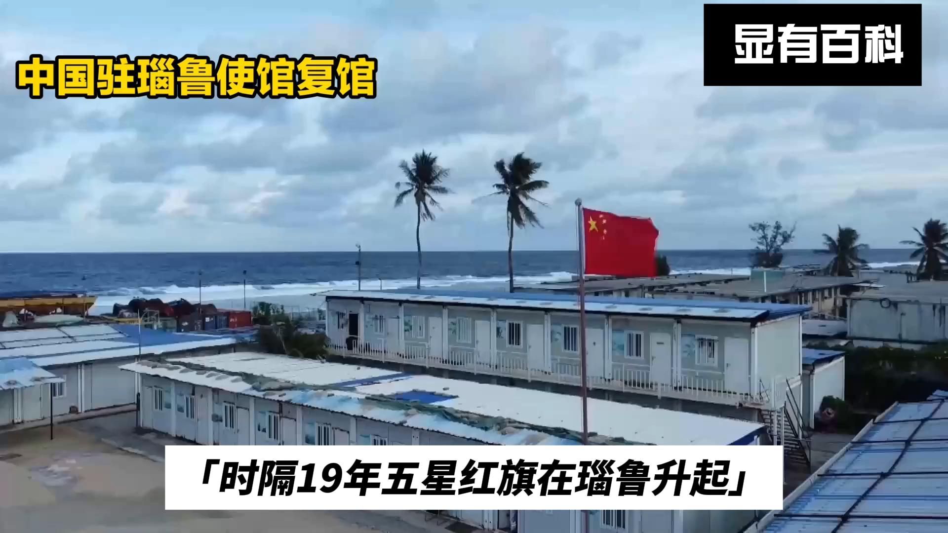 中国驻瑙鲁使馆复馆:五星红旗再次升起,开启新篇章