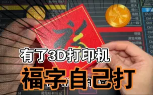 Download Video: 3D打印福字门贴--请问照片如何变成平面模型