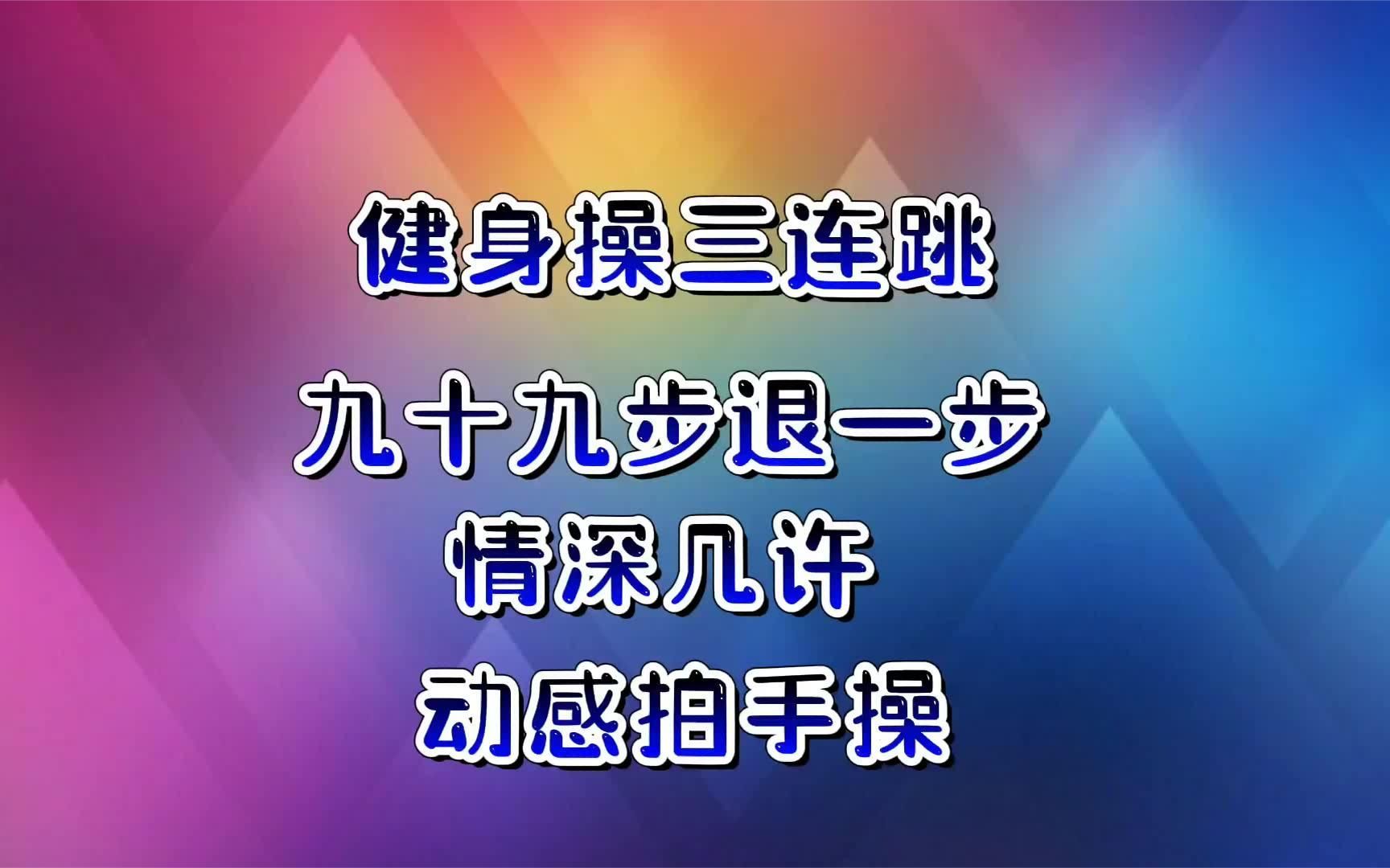 [图]串烧健身操《九十九步退一步》《情深几许》《拍手操》