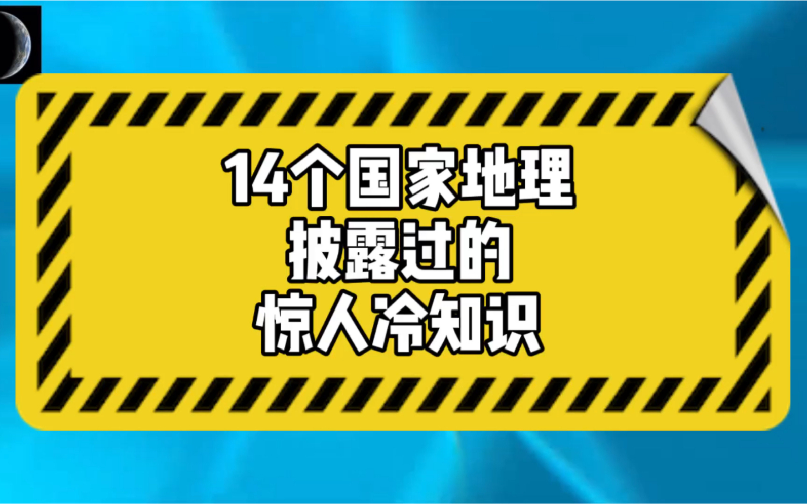 国家地理杂志披露的惊人冷知识(下)哔哩哔哩bilibili