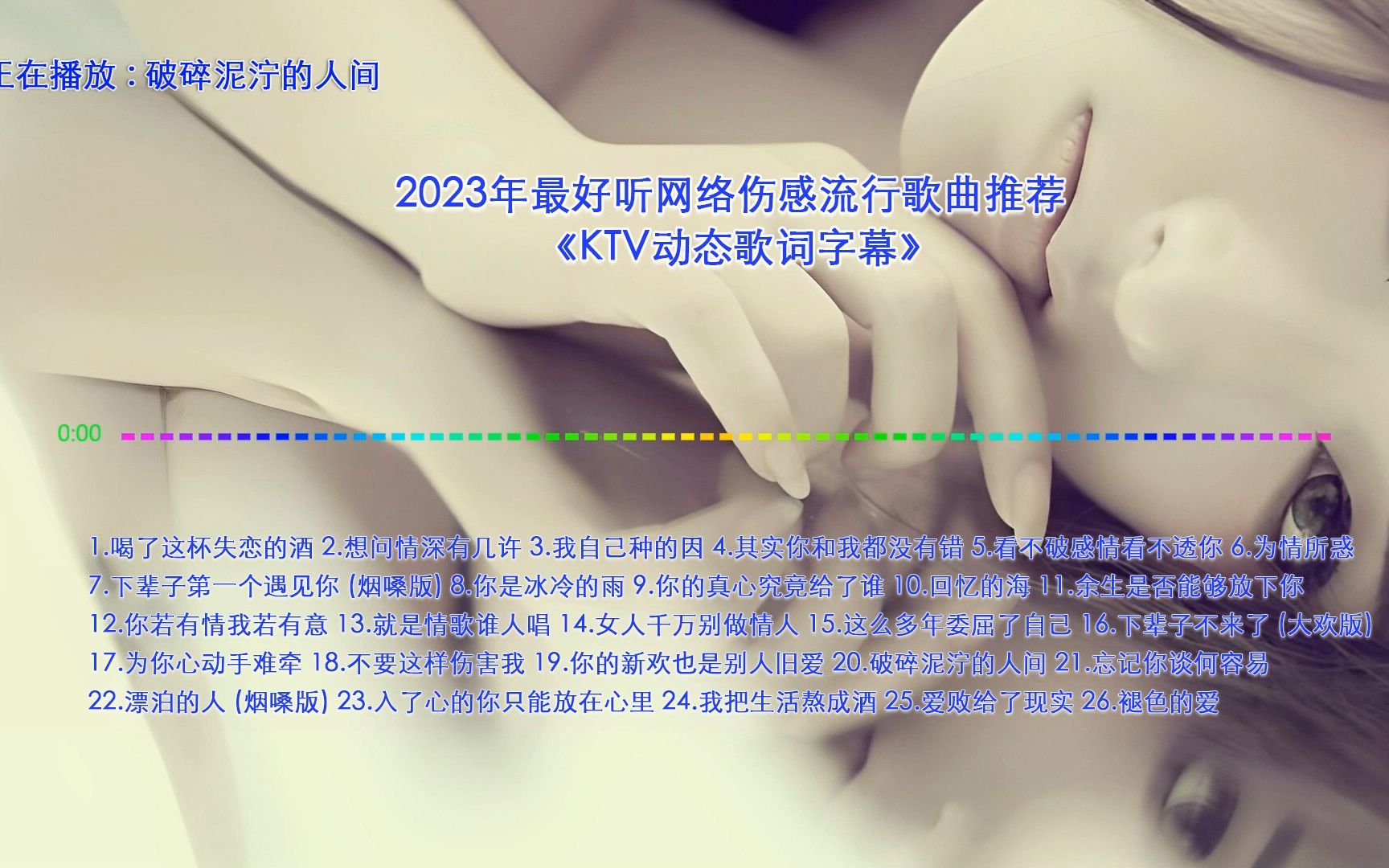 [图]《破碎泥泞的人间》2023年最好听网络伤感流行歌曲，这首歌唱出了一代打工人的真实状况，美好的梦想在残酷的现实面前是那么无力