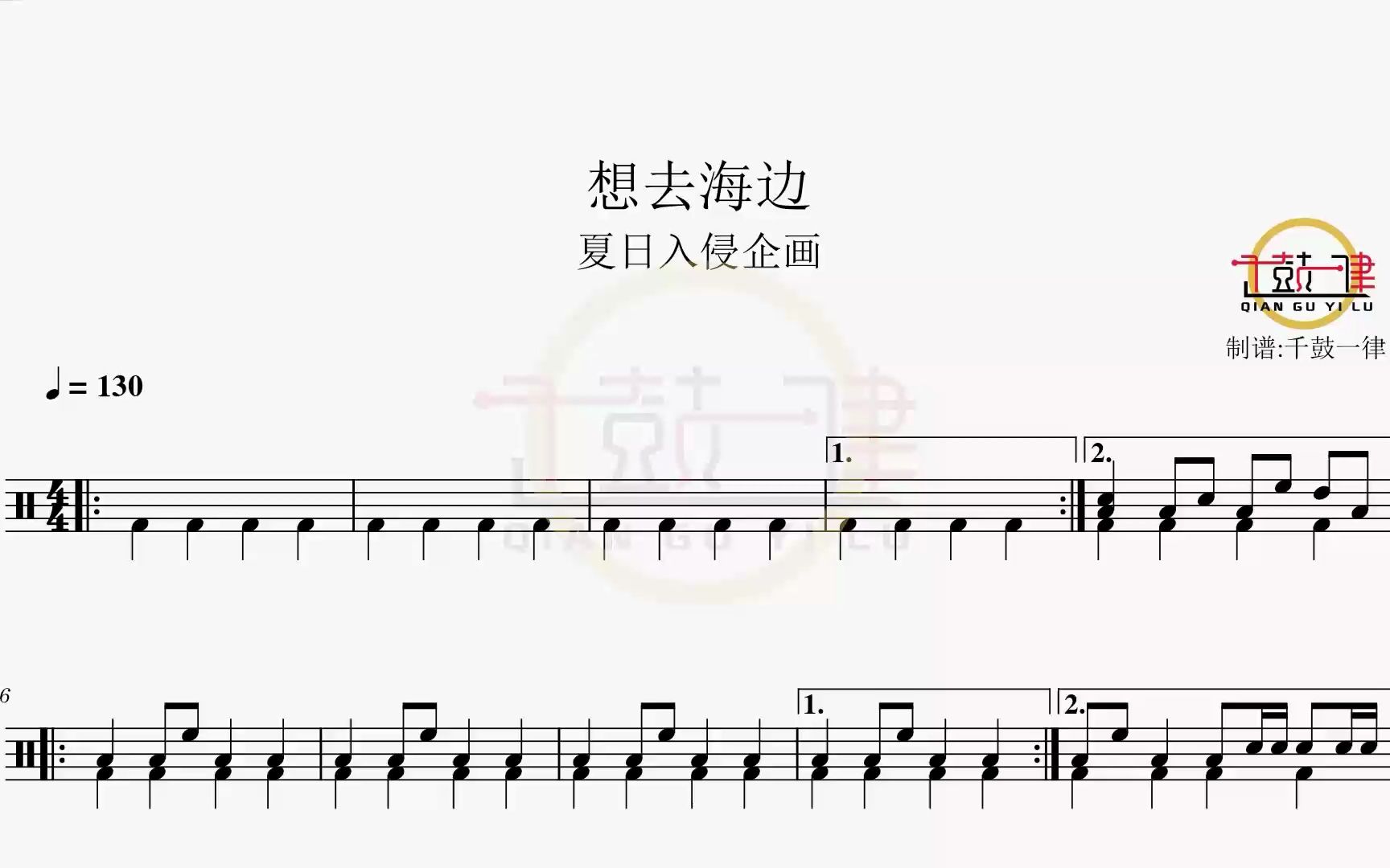 想去海边 - 夏日入侵企画 鼓谱 架子鼓 动态鼓谱