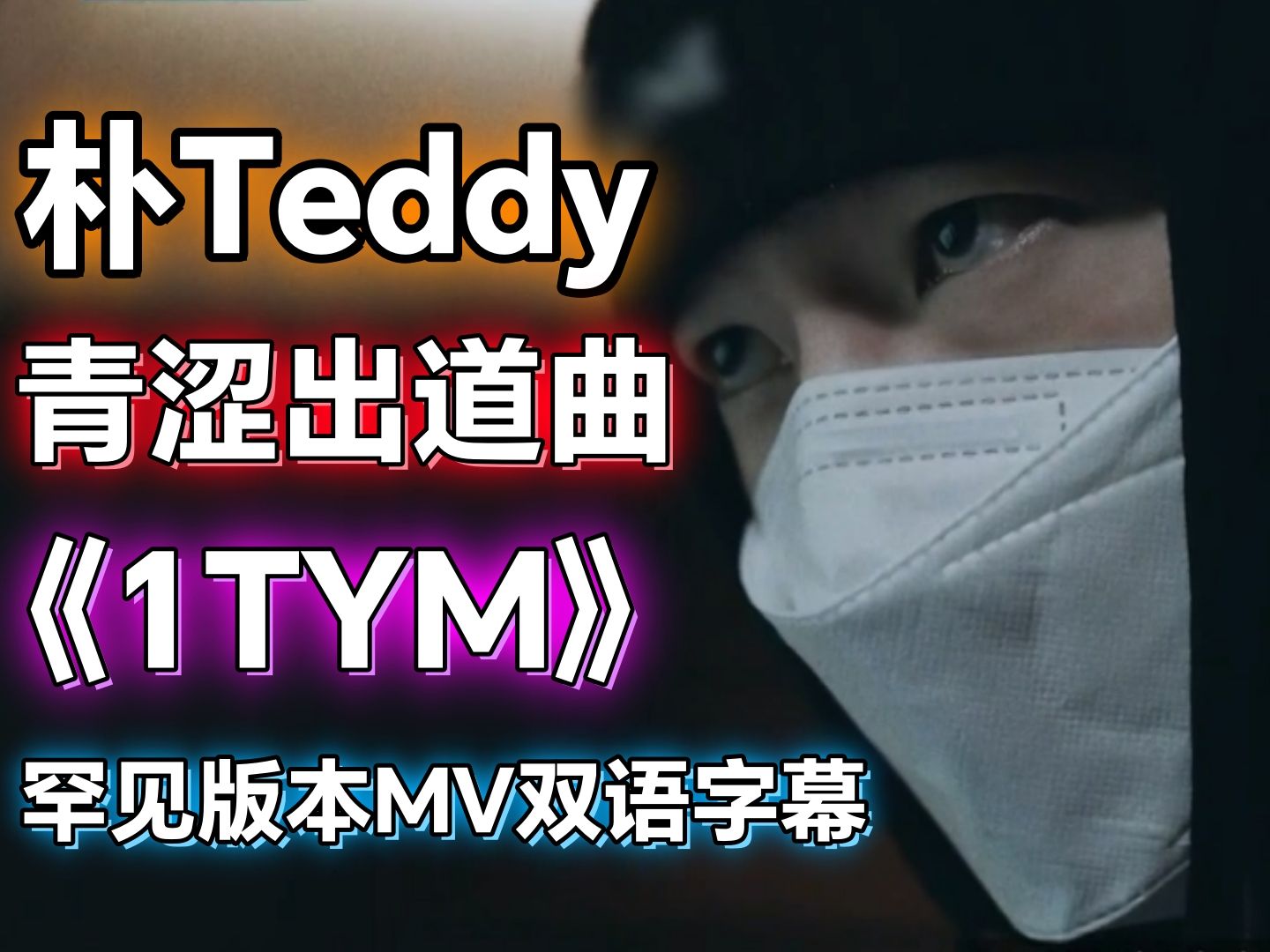 Teddy大神青涩的出道曲《1TYM》高清双语字幕(中二版本2)哔哩哔哩bilibili