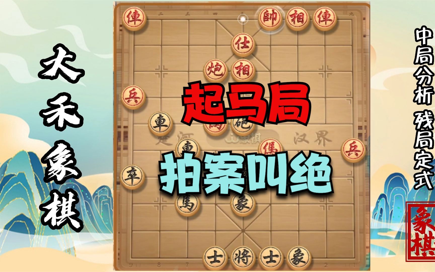 【大禾象棋】破起马局的妙招,对手根本防不住哔哩哔哩bilibili