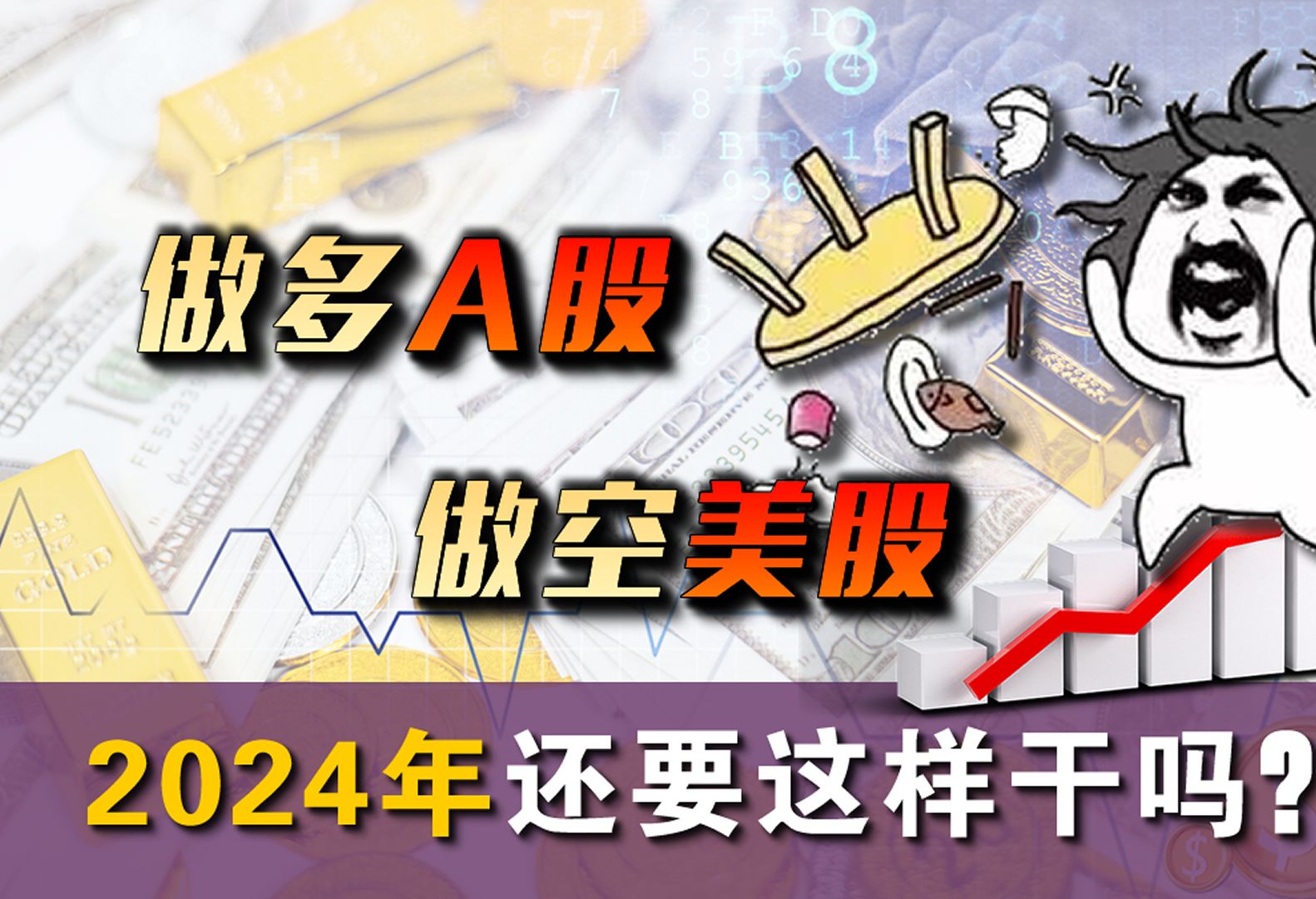 我在2023年做多中国股市,做空了美国股市,2024还这样干吗?哔哩哔哩bilibili