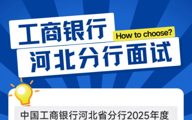 #河北 #河北工商银行 #河北工行 #河北工行面试 #工商银行河北分行哔哩哔哩bilibili