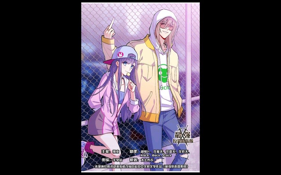 本漫画名为最强反套路系统作者是太上布衣本视频讲述的内容1到24章