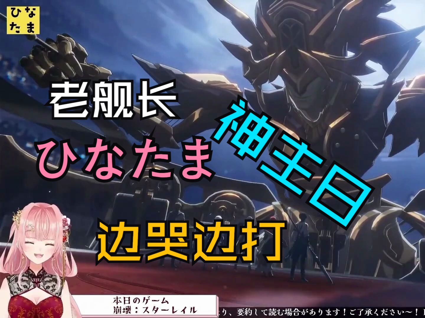 【星铁|渣翻熟肉|ひなたま】老舰长ひなたま,神主日boss战爆哭!哔哩哔哩bilibili