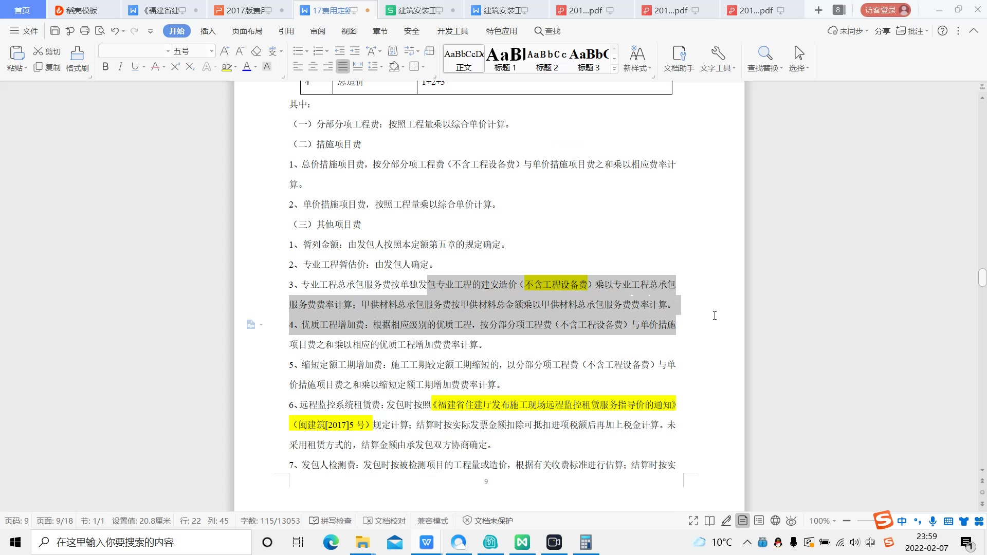 [图]2017《福建省建筑安装工程费用定额》杂谈五之工程费用取费标准