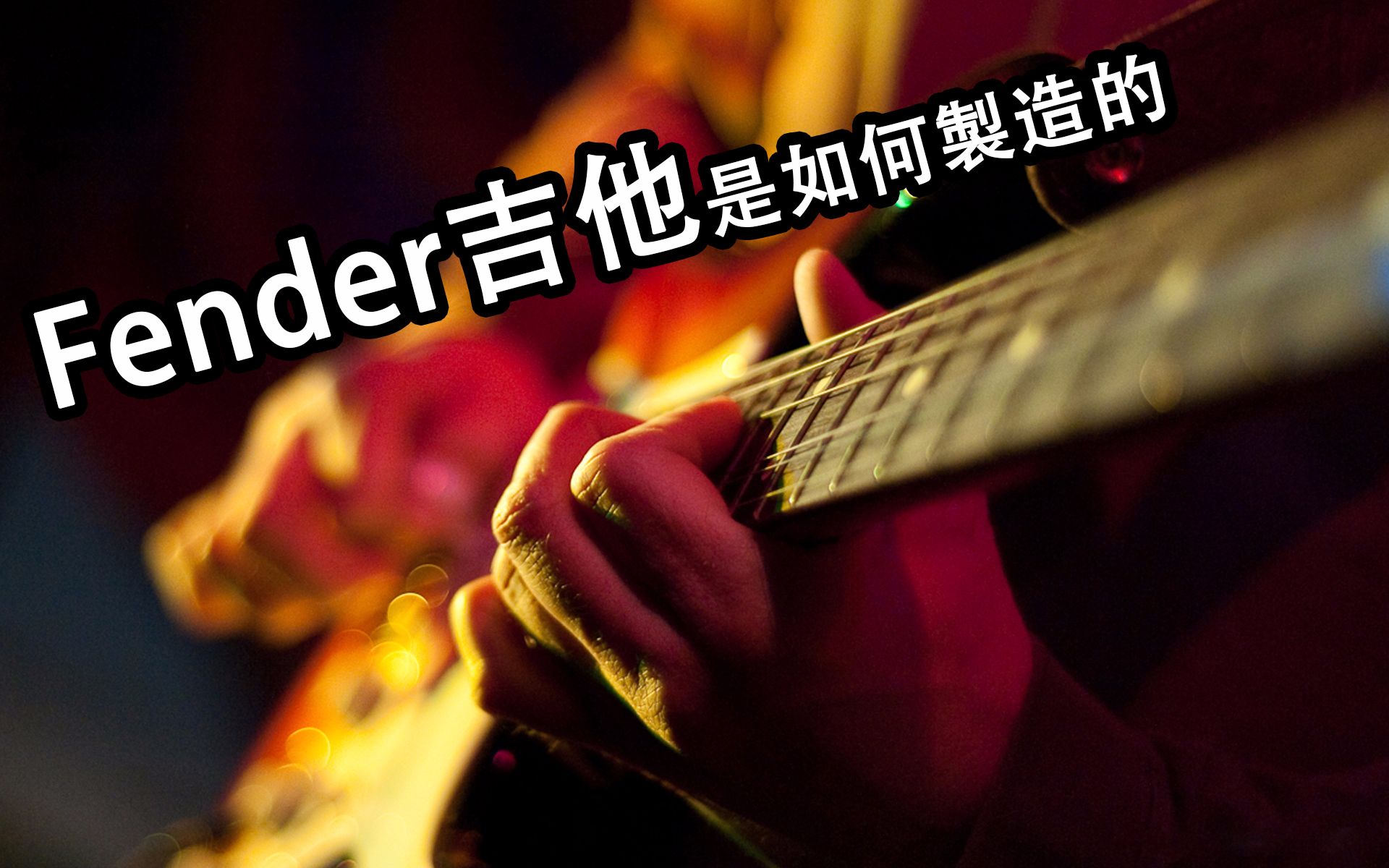 [图]【Discovery/繁中】Fender电吉他是如何制造的