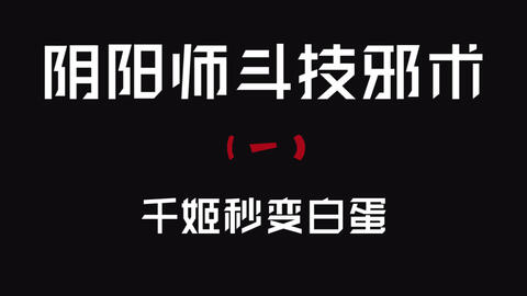 阴阳师 千姬活动商店ssr Sp券玉手箱兑换 哔哩哔哩 つロ干杯 Bilibili